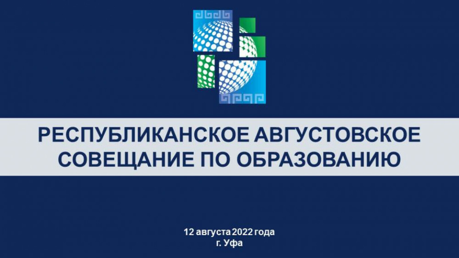 Августовское совещание. Августовское совещание свердловская 2024. Августовское совещание свердловская 2024. Модернизация здравоохранения. Общее собрание членов.